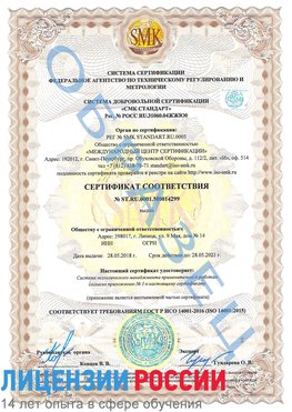 Образец сертификата соответствия Курганинск Сертификат ISO 14001
